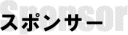 スポンサー紹介